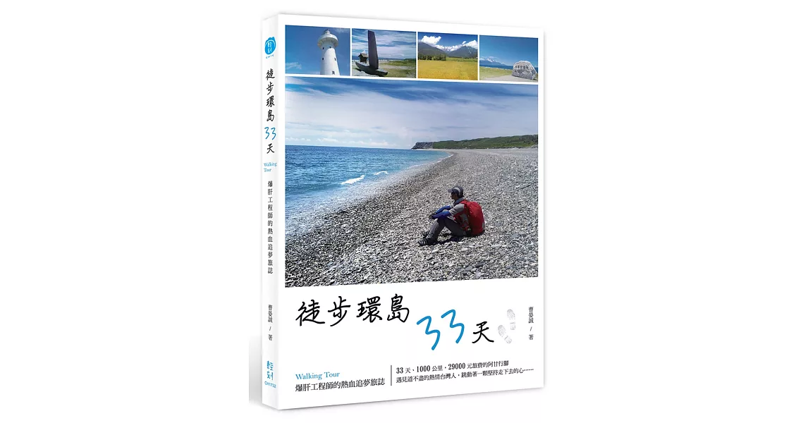 徒步環島33天：爆肝工程師的熱血追夢旅誌 | 拾書所