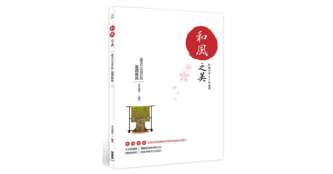 和風之美：感受日式設計的溫潤雅致 | 拾書所