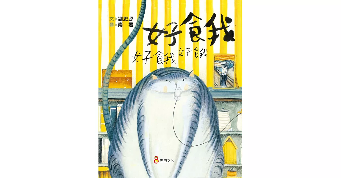 好餓好餓好餓 | 拾書所