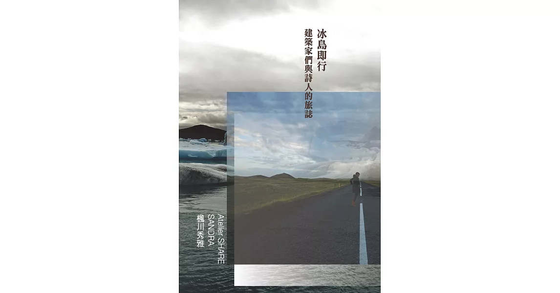 冰島即行：建築家們與詩人的旅誌 | 拾書所