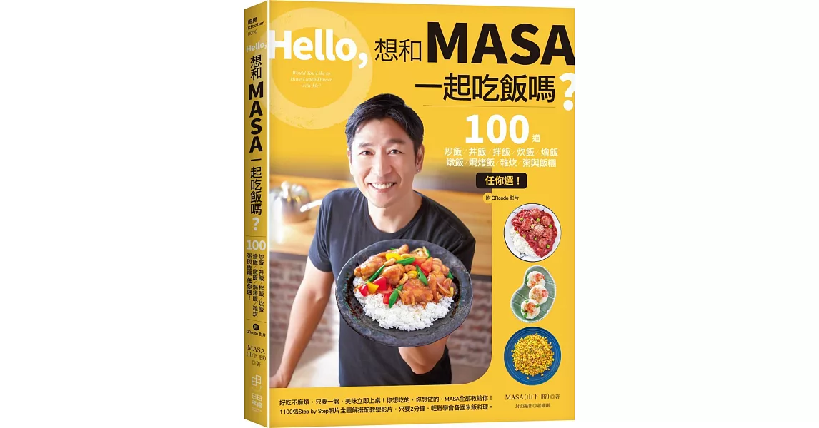 Hello，想和MASA一起吃飯嗎？：100道炒飯、丼飯、拌飯、炊飯、燴飯、燉飯、焗烤飯、雜炊、粥與飯糰任你選！（附QRcode影片） | 拾書所