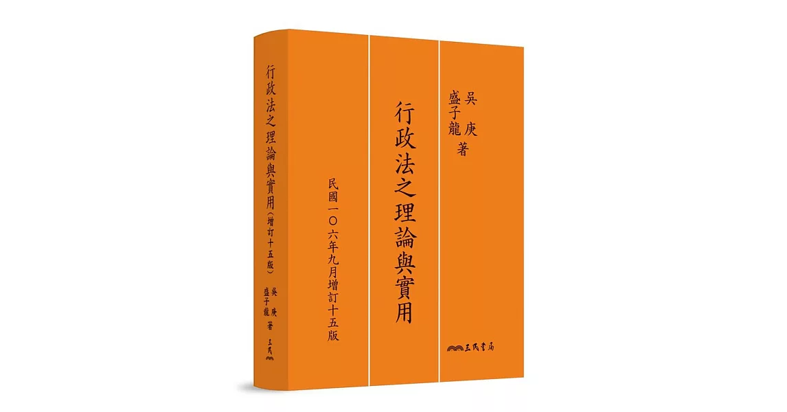 行政法之理論與實用(增訂十五版) | 拾書所