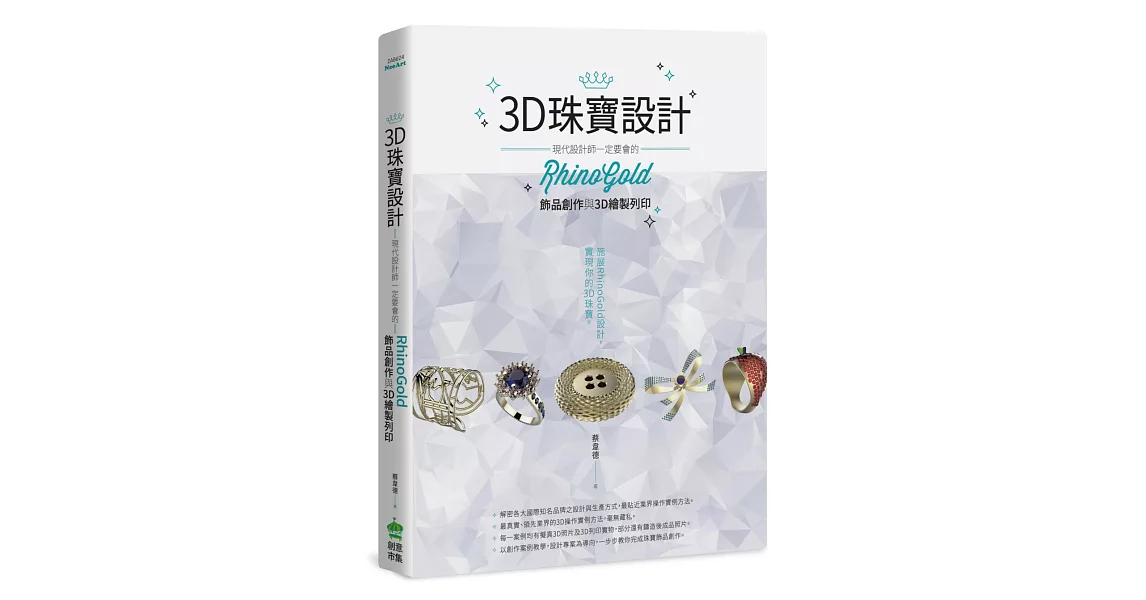 3D珠寶設計：現代設計師一定要會的RhinoGold飾品創作與3D繪製列印 | 拾書所