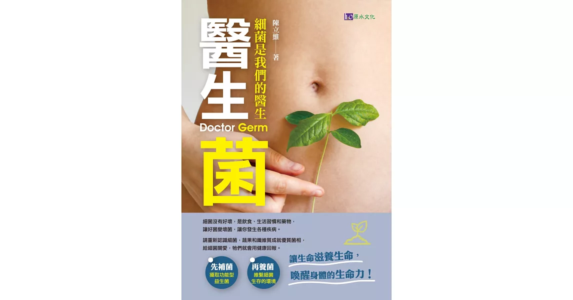 醫生菌：細菌是我們的醫生 | 拾書所