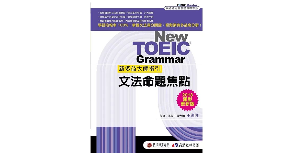 新多益大師指引：文法命題焦點【2018題型更新版】