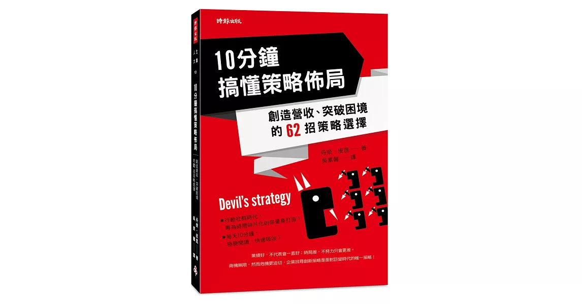 10分鐘搞懂策略佈局：創造營收、突破困境的62招策略選擇