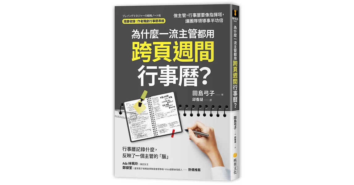 為什麼一流主管都用跨頁週間行事曆？：做主管，行事曆要像指揮塔，讓團隊領導事半功倍 | 拾書所