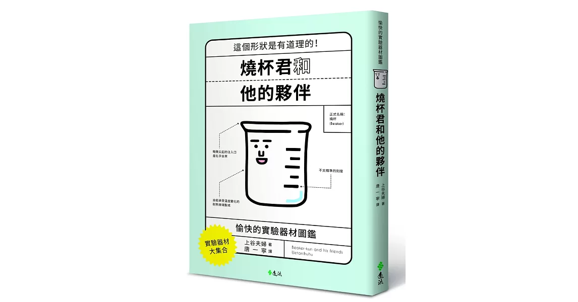 燒杯君和他的夥伴：愉快的實驗器材圖鑑 | 拾書所