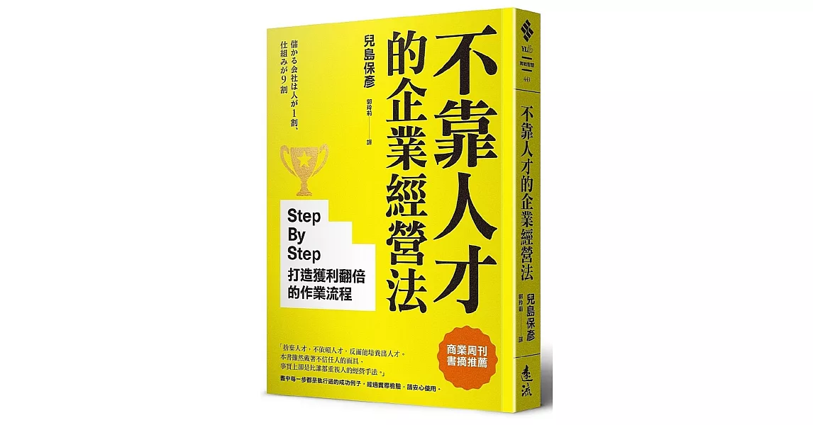 不靠人才的企業經營法：Step By Step打造獲利翻倍的作業流程 | 拾書所