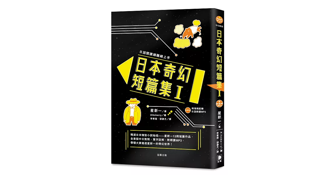 日語閱讀越聽越上手 日本奇幻短篇集Ⅰ（附情境配樂日語朗讀MP3） | 拾書所