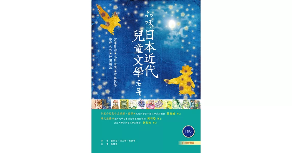 品味日本近代兒童文學名著【日中對照】（32K彩圖+2 朗讀MP3） | 拾書所