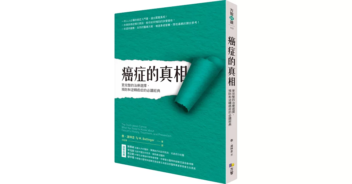 癌症的真相：更完整的治療選擇，預防和逆轉癌症的必讀經典 | 拾書所