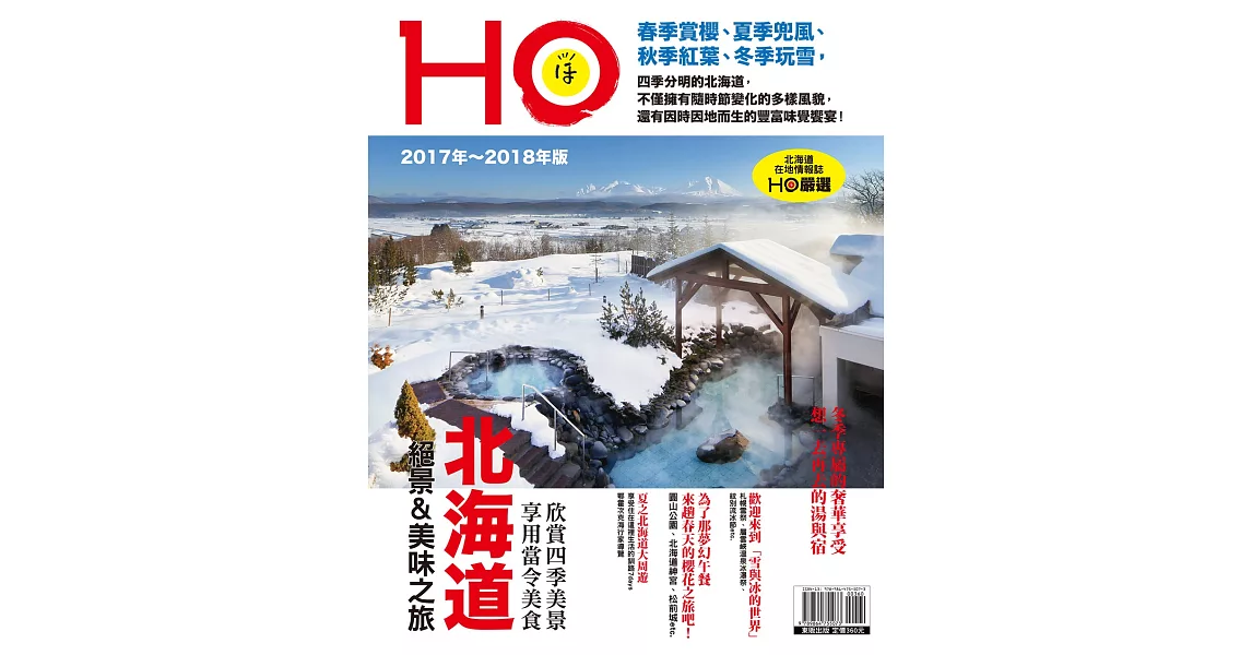 北海道HO 2017年～2018年版 | 拾書所