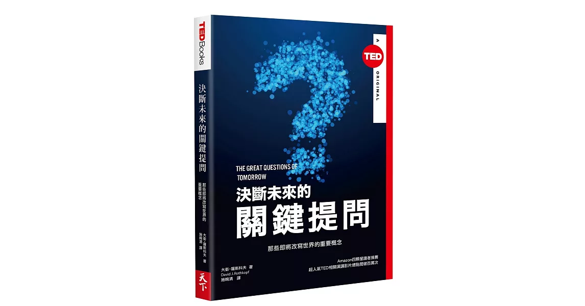 決斷未來的關鍵提問 (TED BOOKS系列)：那些即將改寫世界的重要概念 | 拾書所