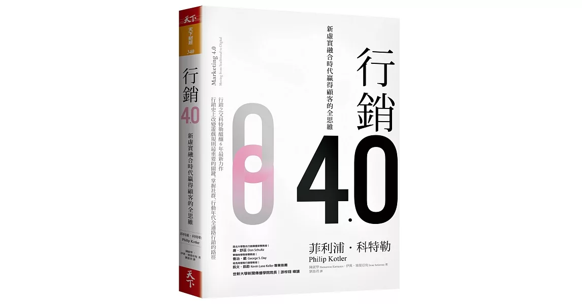 行銷4.0：新虛實融合時代贏得顧客的全思維 | 拾書所