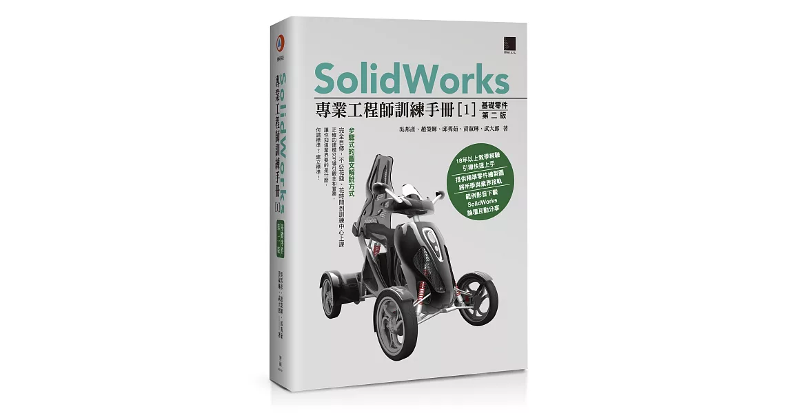 SolidWorks專業工程師訓練手冊[1]：基礎零件(第二版) | 拾書所