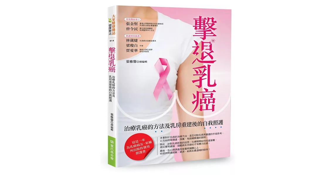 擊退乳癌：治療乳癌的方法及乳房重建後的自我照護 | 拾書所