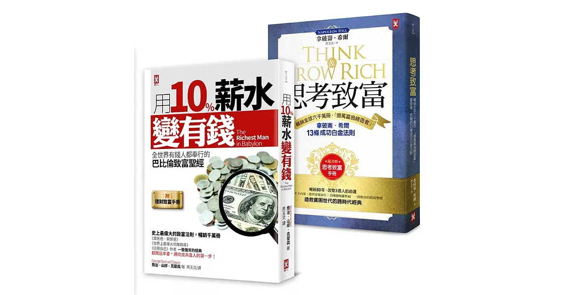 全世界有錢人都在讀的致富聖經‧百年不敗經典套書（二冊）：《用10%薪水變有錢》+《思考致富》 | 拾書所