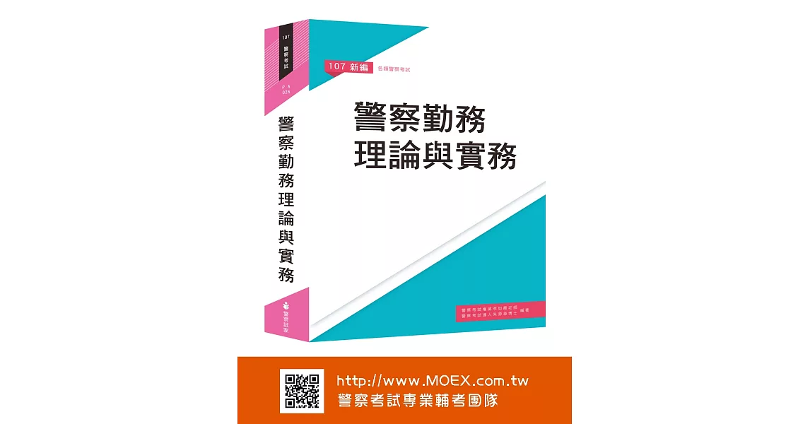 新編警察勤務理論與實務 | 拾書所