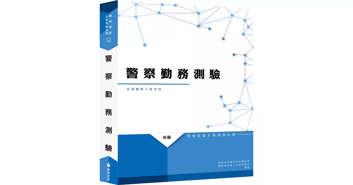 新編警察勤務測驗總複習暨全真模擬試題（十版） | 拾書所