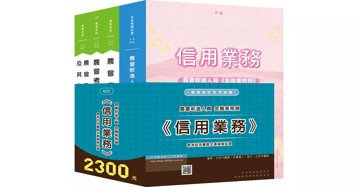 農會新進金融業務類《信用業務》全套考試用書（新版） | 拾書所