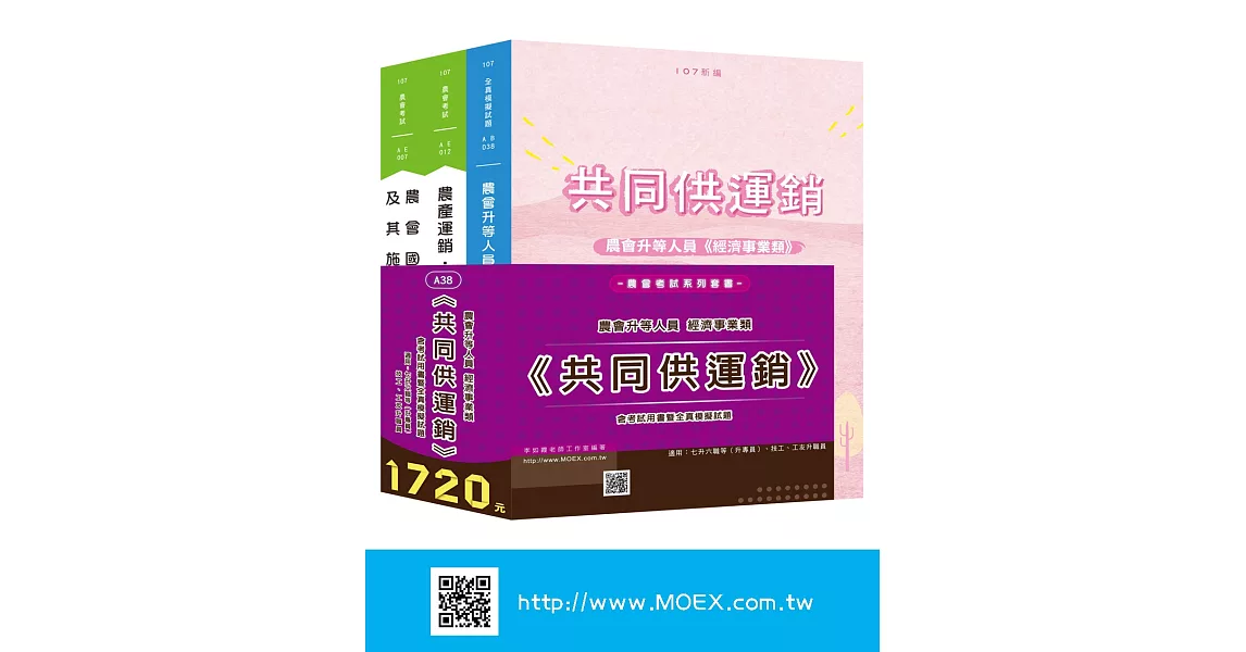 農會升等人員經濟事業類《共同供運銷》含考試用書暨全真模擬試題