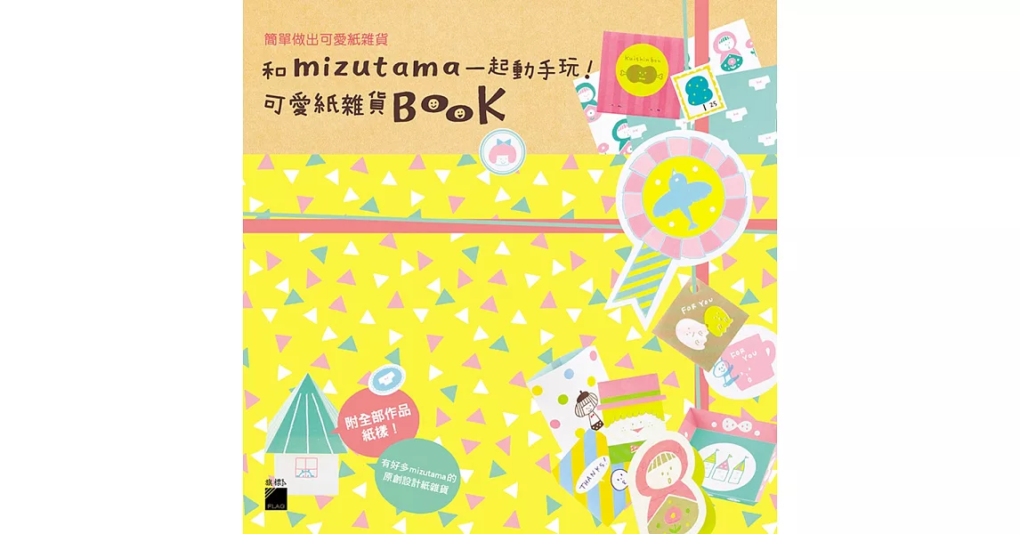 和 mizutama 一起動手玩！可愛紙雜貨 Book | 拾書所