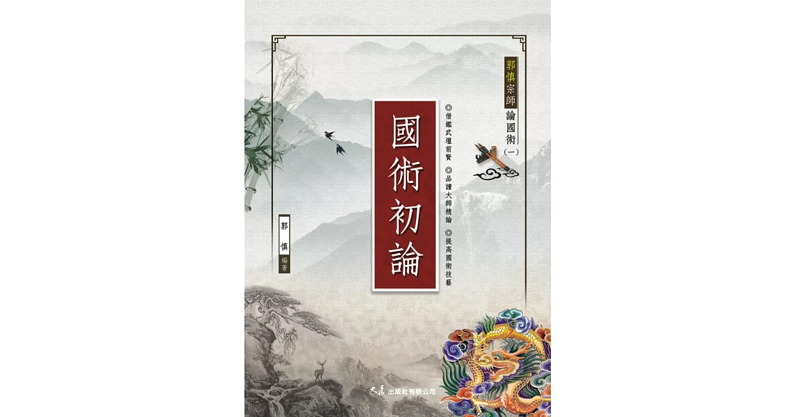 郭慎宗師論國術(一)國術初論 | 拾書所