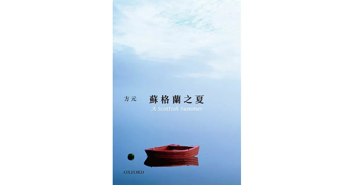 蘇格蘭之夏 | 拾書所