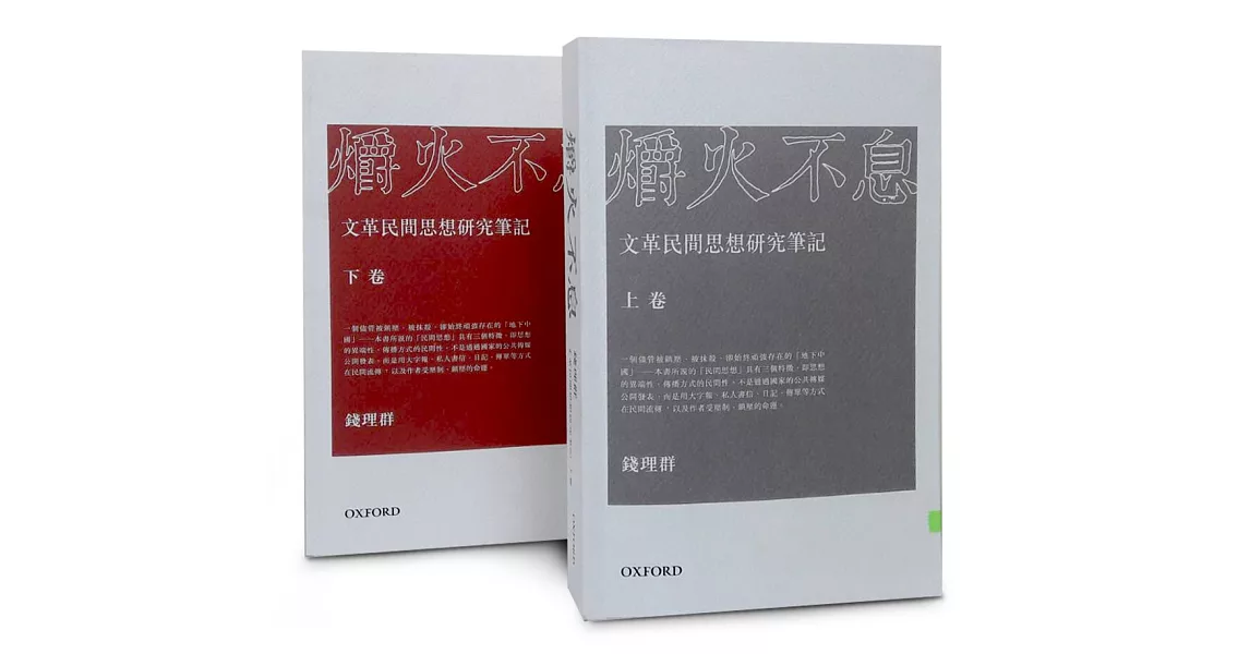 爝火不息：文革民間思想研究筆記(兩卷本) | 拾書所