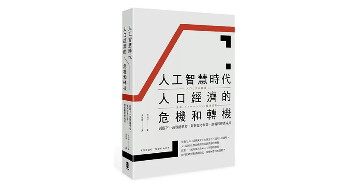 人工智慧時代人口經濟的危機和轉機：面臨下一波智能革命，如何思考長壽、創新和經濟成長