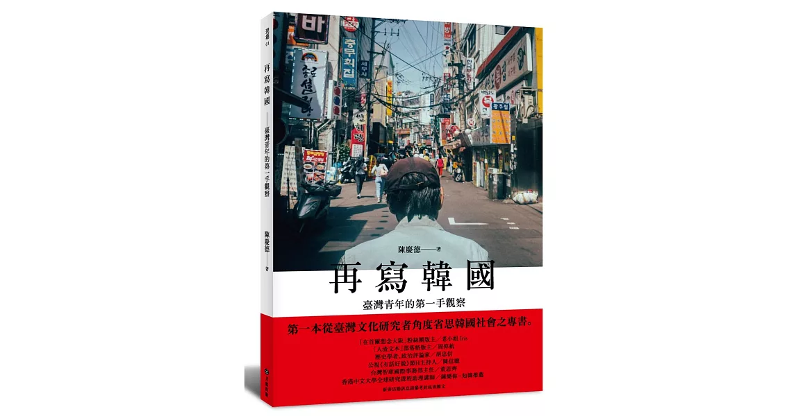 再寫韓國：臺灣青年的第一手觀察 | 拾書所