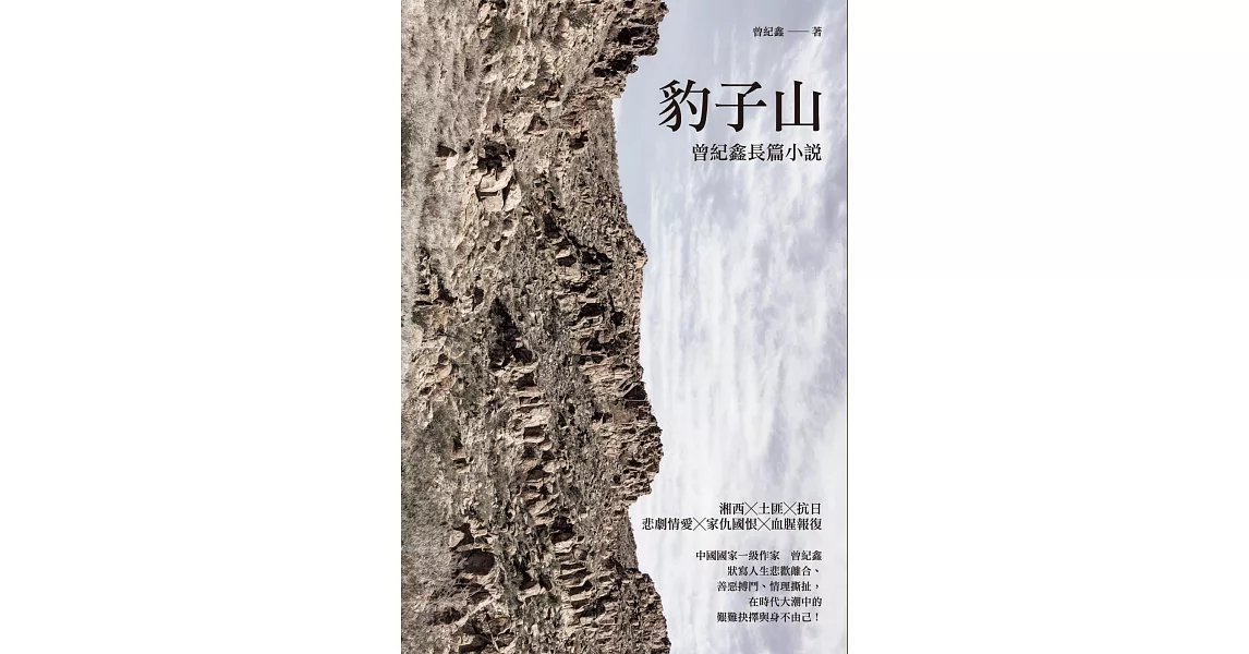 豹子山：曾紀鑫長篇小說 | 拾書所