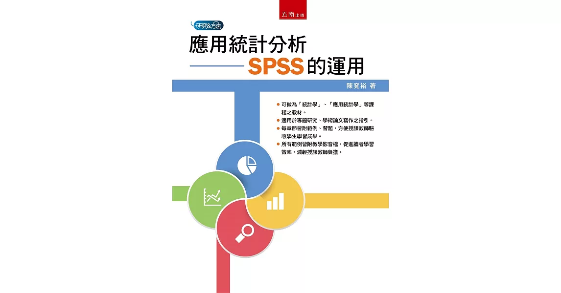 應用統計分析：SPSS的運用 | 拾書所