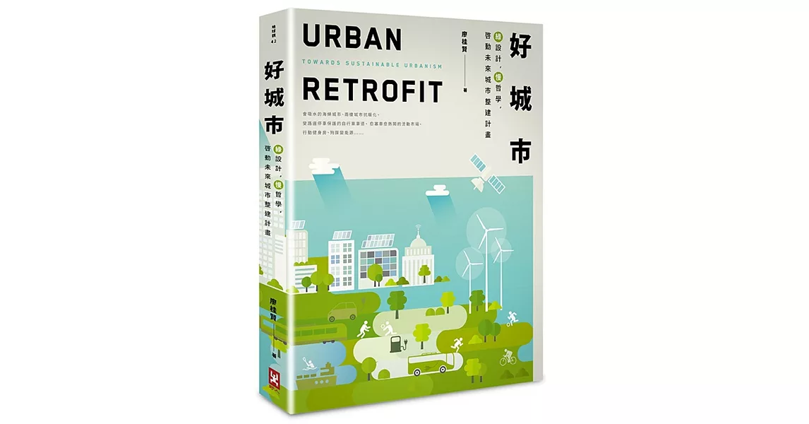 好城市：綠設計，慢哲學，啟動未來城市整建計畫(二版) | 拾書所