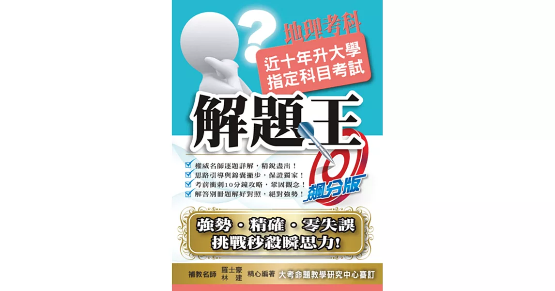 107升大學指定科目考試解題王：地理考科