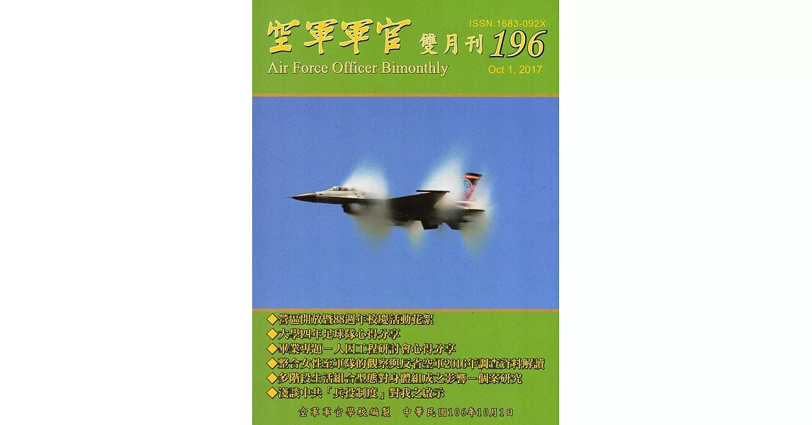 空軍軍官雙月刊196[106.10] | 拾書所