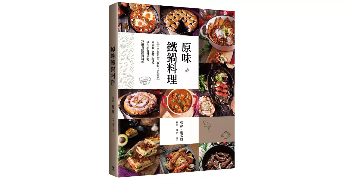 原味鐵鍋料理：由『王子廚詣』X『餐盤上的畫家』兩大職人聯手打造，以在地食材示範78道各國經典料理 | 拾書所