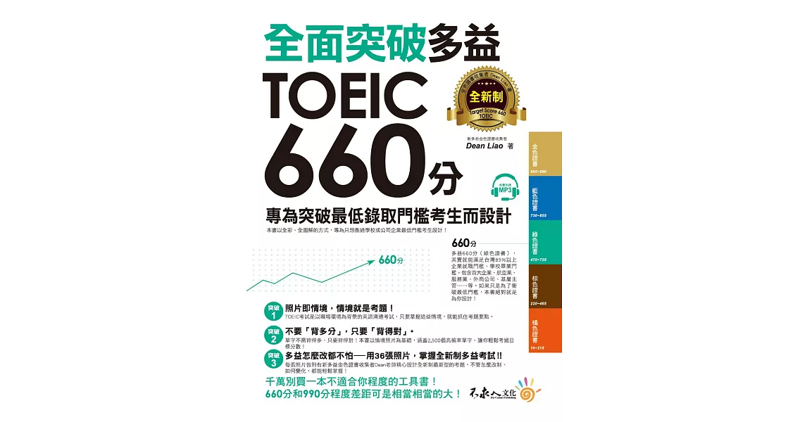 全面突破2018全新制多益TOEIC 660分：專為突破最低錄取門檻考生而設計(附1CD)