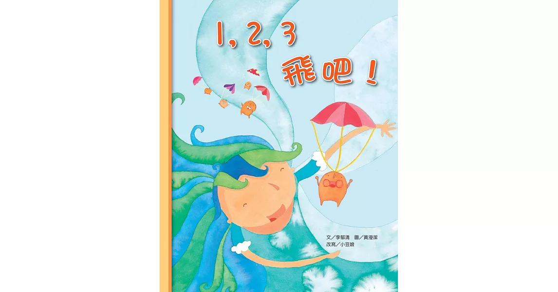 1，2，3 飛吧！(書+CD)(精裝) | 拾書所