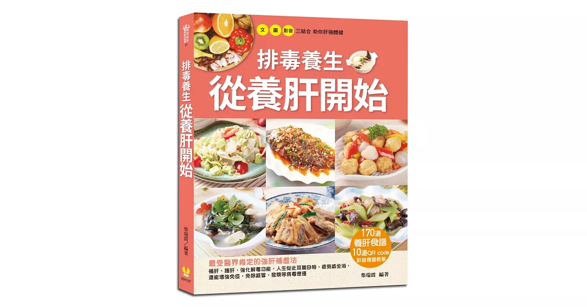 排毒養生從養肝開始：170道養肝食譜+10道QR code影音食譜教學 | 拾書所