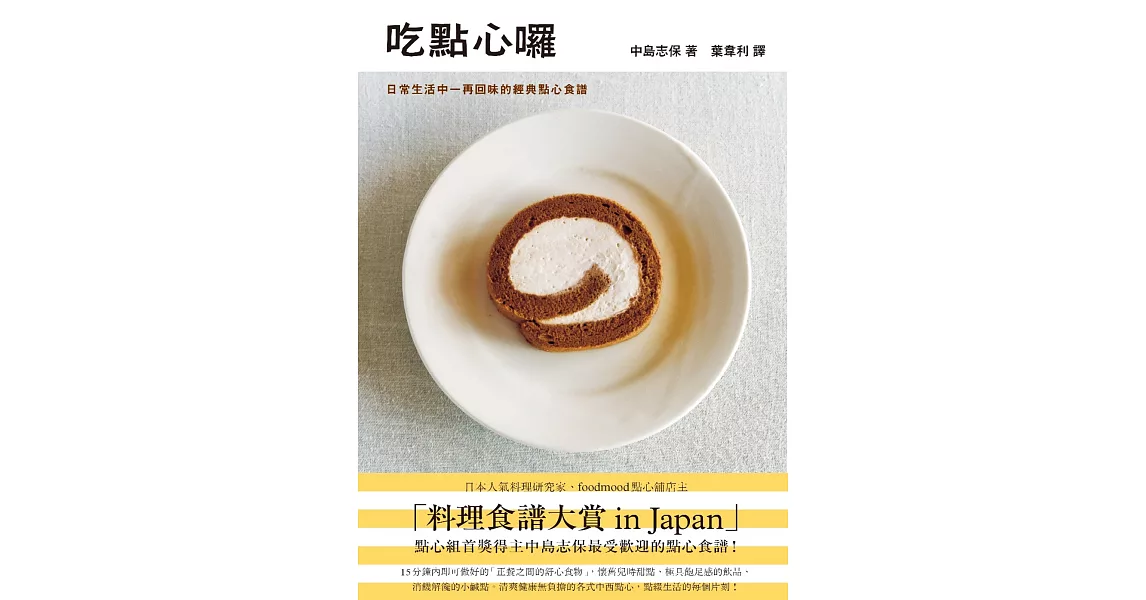 吃點心囉：日常生活中一再回味的經典點心食譜 | 拾書所