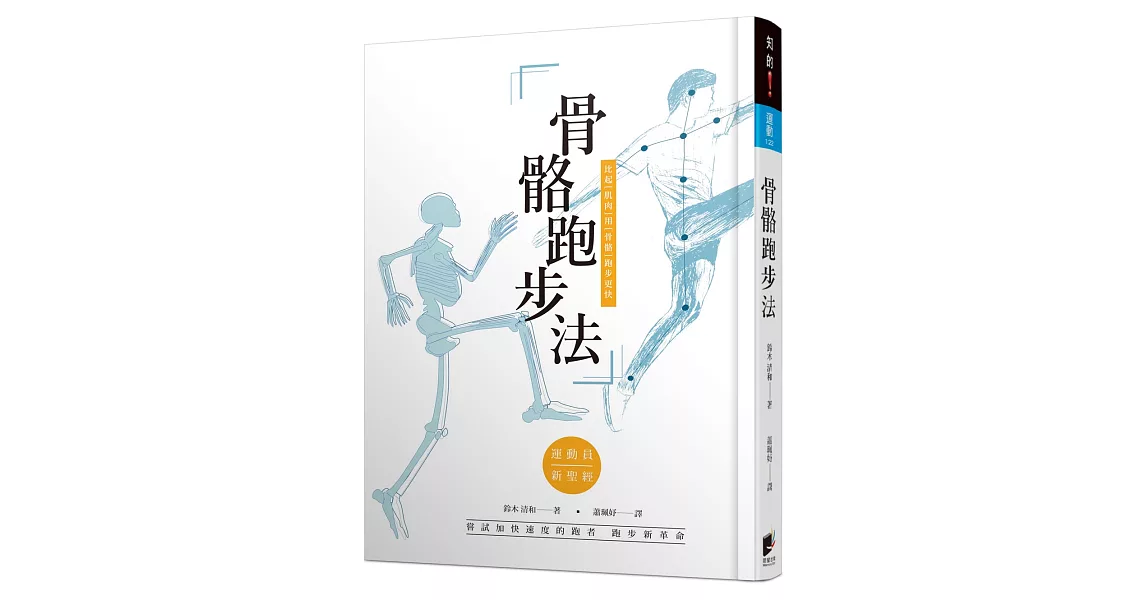 骨骼跑步法：比起「肌肉」用「骨骼」跑步更快 | 拾書所