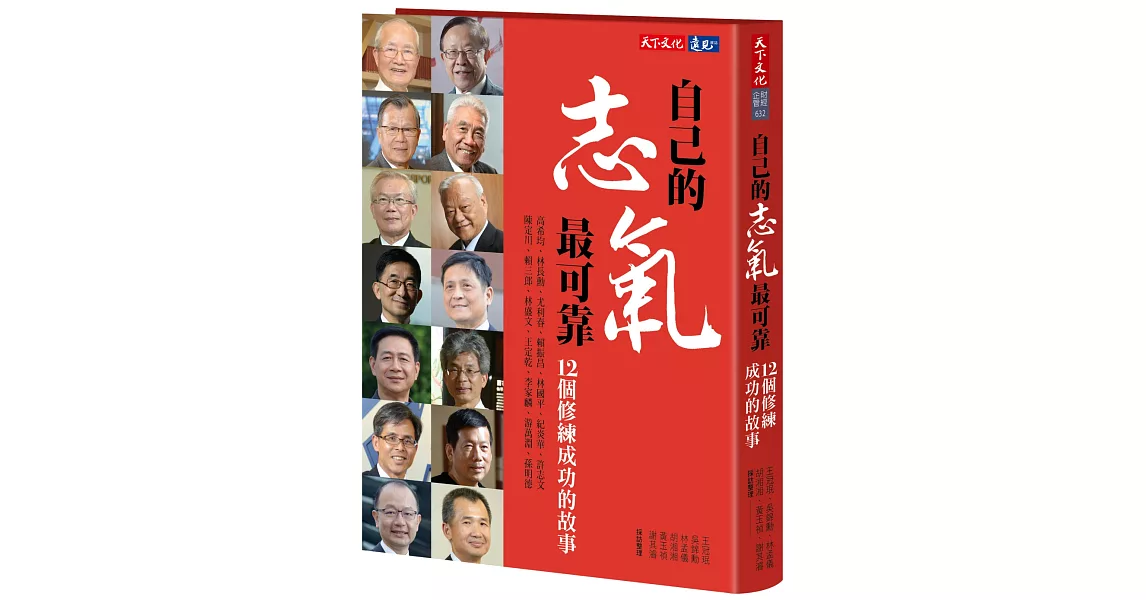 自己的志氣最可靠：12個修練成功的故事 | 拾書所