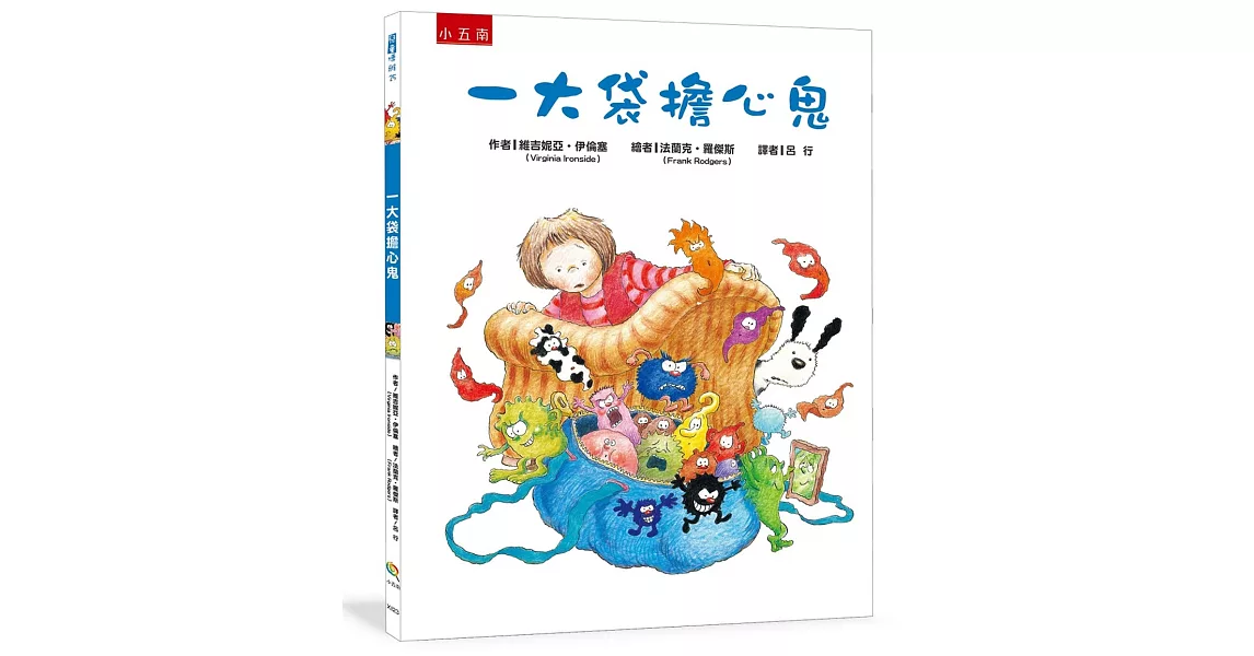 一大袋擔心鬼：傾聽孩子的聲音，協助孩子趕跑擔心鬼！ | 拾書所