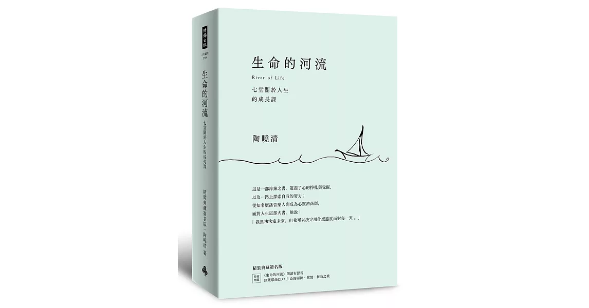 生命的河流：七堂關於人生的成長課 （精裝典藏簽名版：專屬特贈《生命的河流》朗讀有聲書、珍藏單曲CD：生命的河流‧鷺鷥‧候鳥之歌、陶曉清簽名印刷版、精緻書盒） | 拾書所