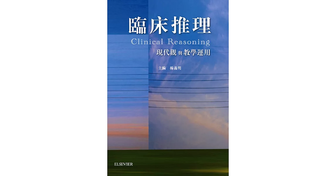 臨床推理：現代觀與教學運用 | 拾書所