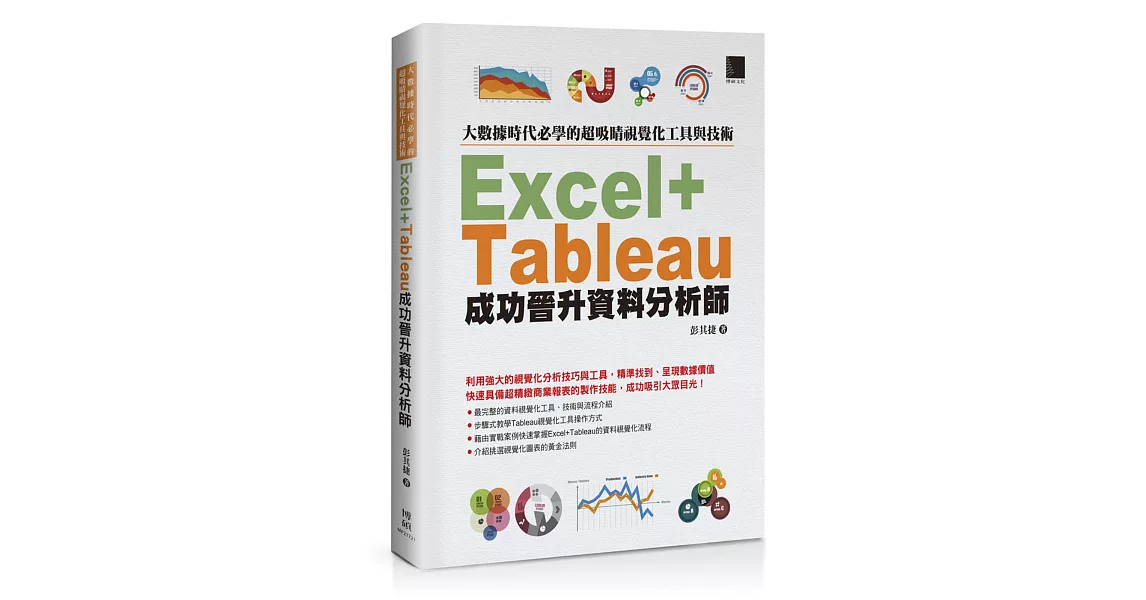 大數據時代必學的超吸睛視覺化工具與技術：Excel+Tableau成功晉升資料分析師 | 拾書所