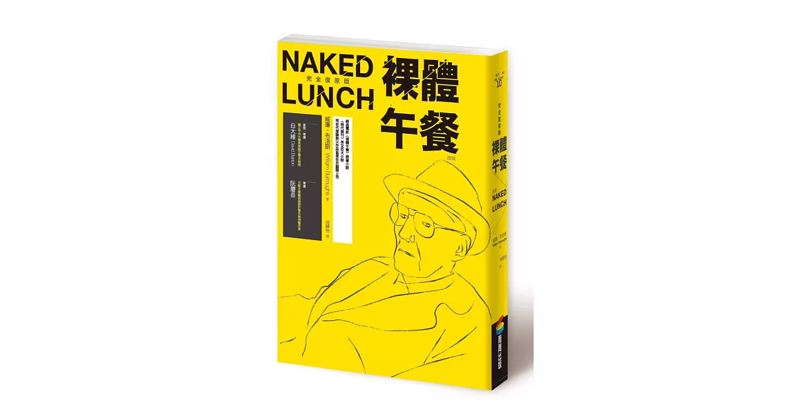 裸體午餐（完全復原版，改版） | 拾書所