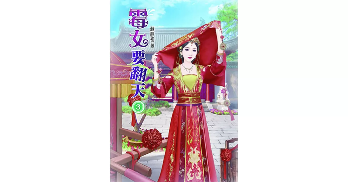 霉女要翻天(三) | 拾書所